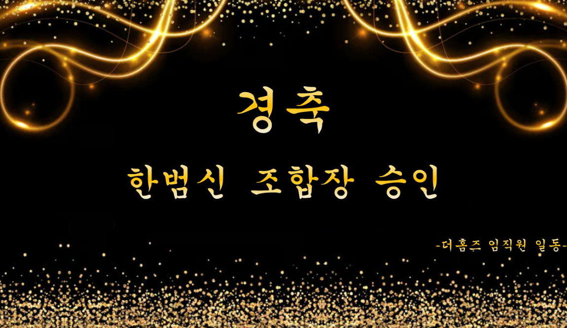 조합장 승인 축하 (임직원 일동).png